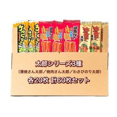 菓道 太郎シリーズ 3種（ 蒲焼さん太郎 / 焼肉さん太郎 / わさびのり太郎 / 酢だこさん太郎 ）各20枚 計60枚セット