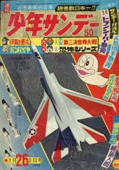 小学館 1966年(昭和41年)の漫画雑誌 週刊少年サンデー1966年(昭和41年)26 6626