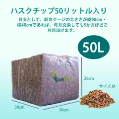 【高品質】50L ココヤシガラ ハスクチップ ココヤシチップ　昆虫　爬虫類　クワガタ　カブトムシ　ヘビ　カメ　虫　は虫類　リクガメ　床材　ハスクチップ　天然　ナチュラル　消臭　保水　保温　マルチング材　飼育　育成のサムネイル