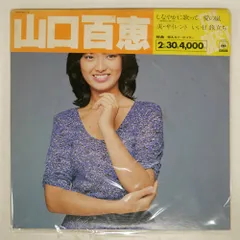 山口百恵 ベストアルバム LPレコード 2025年最新】LP 山口百恵 BESTの人気アイテム - メルカリ