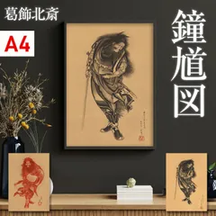【真作】掛軸　厄除けの神　鍾馗図　魔除けと招福の守護神　邪気退散　Q72 真作】掛軸 鍾馗図 鬼を従えた厄除けの神 魔除け・疫病退散 合箱