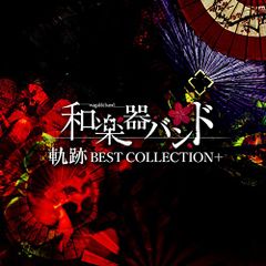 最終値下げ】和楽器バンド 軌跡BESTCOLLECTION2 - メルカリ