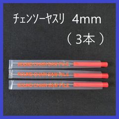 チェンソーヤスリ　4.0mm（3本セット）研磨　目立て