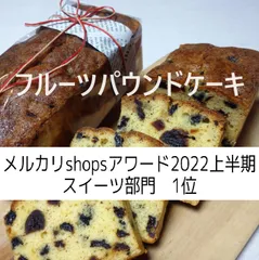 2024年最新】レーズンパウンドケーキの人気アイテム - メルカリ