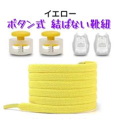 靴紐 結ばない ワンタッチ  ボタン式 靴ひも 靴紐 ほどけない 子供用 大人用 高齢 者 シューレース スニーカー ロ ーカット ハイカット1足分(2本) イエロー **定形郵便、送料無料** AU110YL