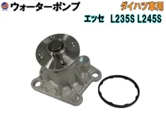 ウォーターポンプ (エッセ L2) ガスケット付 ダイハツ 純正品番 16100-B9280 16100-B9350 16100-B9450 16100-B9451 GWD-56A 社外 互換 交換 エンジン 冷却 車種専用