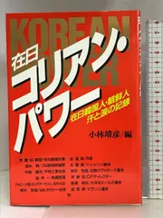 中古】 戦前期の在日朝鮮人と参政権/明石書店/松田利彦