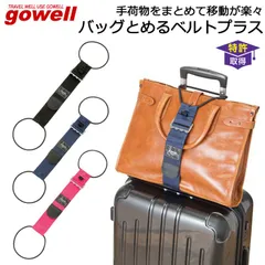 2024年最新】gowell バックとめるベルトの人気アイテム - メルカリ