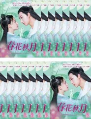 中国ドラマ　春花秋月 初恋は時をこえて DVD全巻　チャオルースー　レンタル落ち DVD 春花秋月 初恋は時をこえて 全16巻 チャオ・ルースー リー