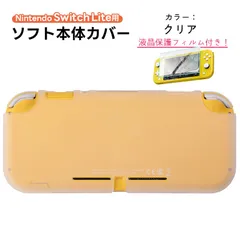 Nintendo SwitchLite対応 シリコンカバー 全10色 任天堂スイッチライト用 ガラス保護フィルム付き　カラー：クリア　ゲーム機種：任天堂Switch lite