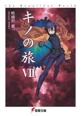 2024年最新】キノの旅 小説の人気アイテム - メルカリ