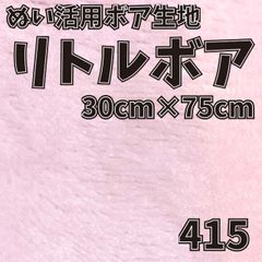 ぬい活　 リトルボア　 415　 30cm×75cm 　ぬいぐるみ生地