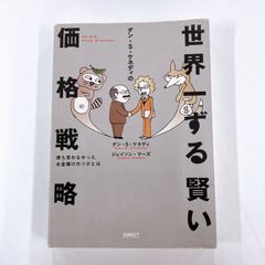 ダン・S・ケネディの世界一ずる賢い価格戦略