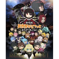 異世界かるてっと 2022年限定品 アクリルスタンド 5点セット 未開封品 異世界かるてっと 2022年限定品 アクリルスタンド 5点セット 未