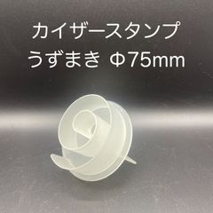 【新品・未使用】プラスチック製カイザースタンプ　うずまき