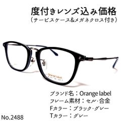 No.2488メガネ Orange label【度数入り込み価格】-