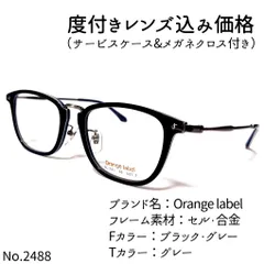 No.2488-メガネ Orange label【フレームのみ価格】-