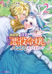 婚約者が浮気しているようなんですけど私は流行りの悪役令嬢ってことであってますか？ ２/双葉社/コーヒー牛乳（コミック）