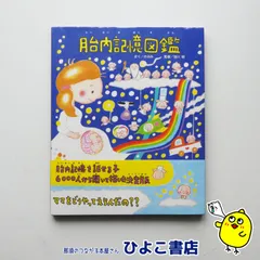 新品❣️未使用品⭐️胎内記憶図鑑 Amazon.co.jp: 胎内記憶図鑑 eBook : のぶみ, 池川 明: Kindleストア