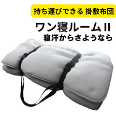 【布団セット】掛け布団、敷き布団がセットになっている 寝袋型ふとん ベッドや布団がいらなくなる コンパクトな掛け布団敷き布団セット 車中泊ふとん ワン寝ルーム