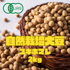 有機JAS自然栽培大豆ユキホマレ2kg 北海道十勝産　ミナイカシ