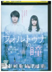 ぽや　フォルトゥナの瞳　dvd Amazon.co.jp: フォルトゥナの瞳 DVD通常版 : 神木隆之介, 有村