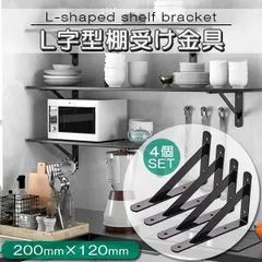 棚づくり 金具 アイアンブラケット 棚受け L字 棚 20cm ブラケット 4本 セット DIY 収納 ディスプレイ 棚作り 200 120のサムネイル