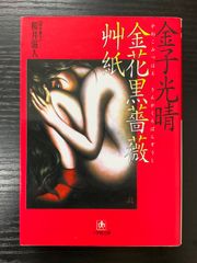 金花黒薔薇艸紙　金子光晴　桜井滋人　小学館文庫