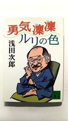 勇気凛凛ルリの色 (講談社文庫) 浅田 次郎 中古 9784062646130 送料無料