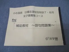 浜学園教材国語6年　最高レベル特訓問題集&パズル集&外来語　セット 2025年最新】浜学園 小6 最高レベル特訓 テキストの人気アイテム