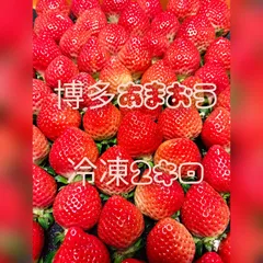 博多あまおう冷凍2キロ