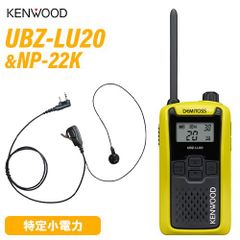JVCケンウッド UBZ-LU20Y イエロー 特定小電力トランシーバー + NP-22K(F.R.C製) イヤホンマイク セット 無線機