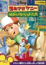 【中古】 おたすけマニー(4巻セット)ゆかいなペットたち、マニーはしゅうりやさん、いそがしいクリスマス、なおしてつかおう[レンタル落ち] [DVD]