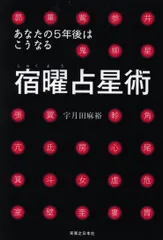 2025年最新】宿曜 本の人気アイテム - メルカリ