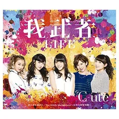 我武者LIFE／次の角を曲がれ／The Middle Management 〜女性中間管理職〜(B) [Audio CD] ℃-ute