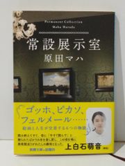 常設展示室 (新潮文庫)　原田 マハ　(250128mt)