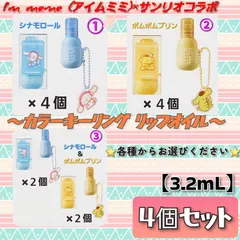 ✦今だけ特価✦ 【数量限定】 アイムミミ i'm meme サンリオ カラーキーリング リップオイル シナモロール ポムポムプリン 【3.2mL】 × ４個セット 《各種からお選びください》 うるツヤ 微細ラメ 可愛い 限定コスメ プレゼント まとめ売り