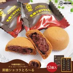 御菓子御殿 黒糖ショコラとろ～る 12個入 5個セット 送料無料 沖縄お土産 お菓子 黒糖 チョコレート クッキー お取り寄せ 手土産 贈り物 ギフト 個包装 ばらまき プレゼント 沖縄土産 ご当地