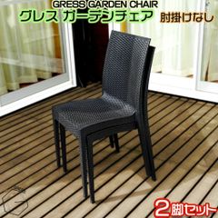 【自宅配送不可】GRESS GARDEN CHAIR グレス ガーデンチェア 2脚セット 肘掛けなし ラタン調 スタッキング 軽量 屋外 ベランダ バルコニー 庭 テラス