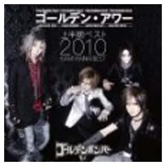 ゴールデン・アワー 上半期ベスト2010