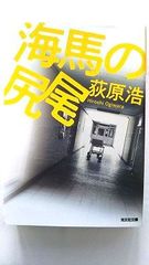海馬の尻尾 (光文社文庫) 荻原浩 中古 9784334790653 送料無料