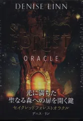 セイクレッドフォレストオラクルカード（深淵なる神秘の森で魂と出会う）デニス・リン セイクレッドフォレストオラクルカード（深淵なる神秘の森で魂と