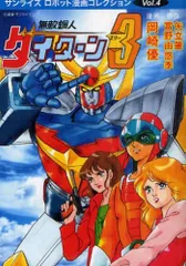 2025年最新】無敵鋼人ダイターン3の人気アイテム - メルカリ