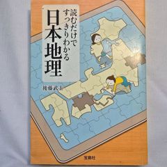 読むだけですっきりわかる日本地理　古本