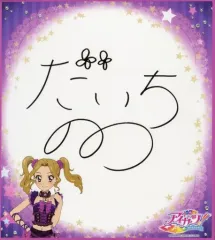 【中古】紙製品 大地のの 複製サイン色紙 「アイカツ!」 オフィシャルショップグッズ