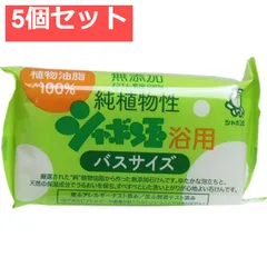 純植物性 シャボン玉浴用 バスサイズ 155g 5個セット まとめ売り