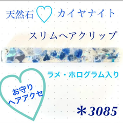天然石 カイヤナイト スリム ヘアクリップ 青 キラキラ レジン お守り
