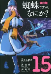 蜘蛛ですが なにか かかし朝浩 [1-15巻 コミックセット/未完結] Amazon.co.jp: 蜘蛛ですが、なにか? (15) (角川コミックス
