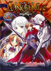 ナイトウィザード ソースブック ロンギヌス (ログインテーブルトークRPG)のサムネイル