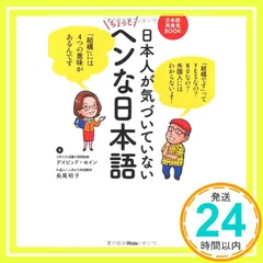 日本人が気づいていないちょっとヘンな日本語 (日本語再発見BOOK) [単行本（ソフトカバー）] [Dec 13, 2012] デイビッド・セイン、長尾昭子_02